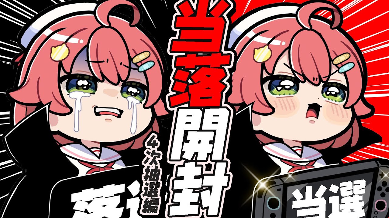 【 Switch2 】当落を確認するだけの枠～四次抽選編～【ホロライブ/さくらみこ】