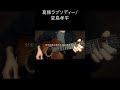 葛飾ラプソディー/堂島孝平 弾き語りcover #shorts