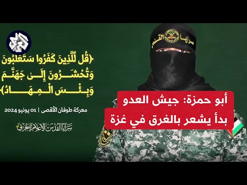 عاجل كلمة أبو حمزة المتحدث العسكري باسم سرايا القدس