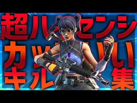 【ヒバナ】超ハイセンシのカッコいいキル集【フォートナイト/Fortnite】