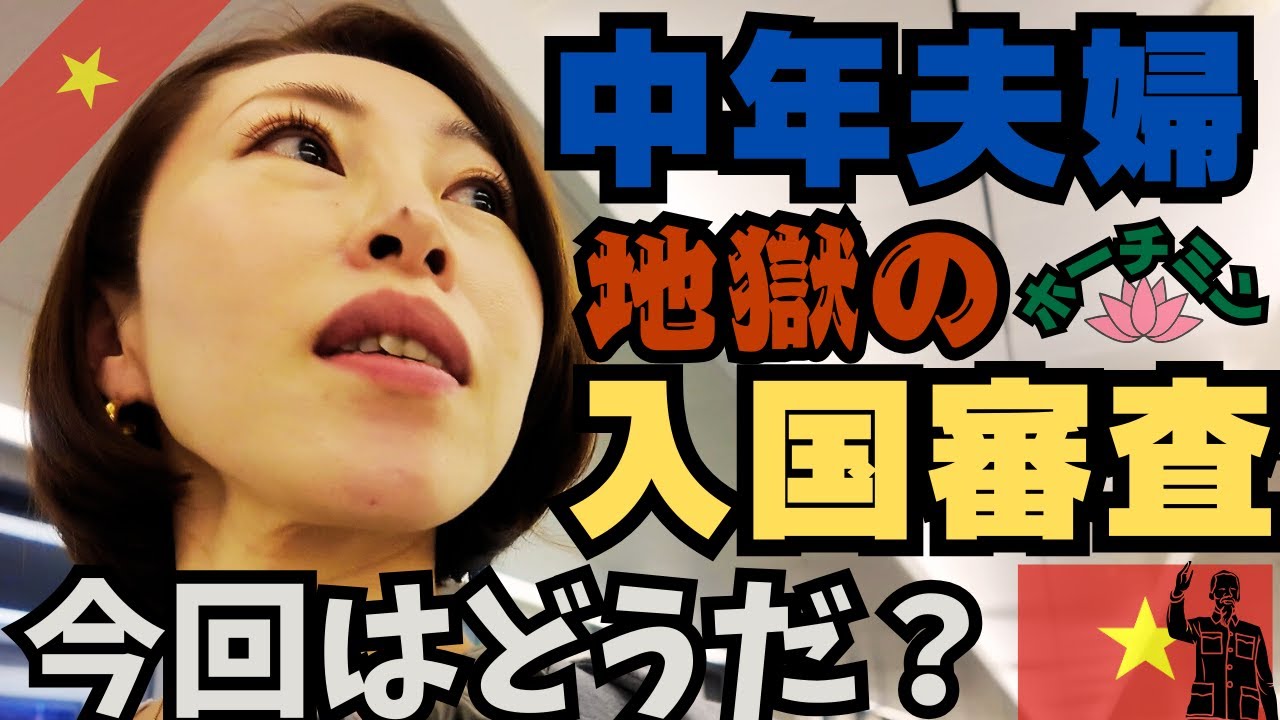 🇻🇳【中年夫婦が行く🪷4泊5日ホーチミン旅行🪷】タンソンニャットの悪夢👿入国審査2時間👿は今も健在か!?｜ガクブル中年夫婦が挑むホーチミン入国動画📹