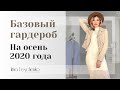 Базовый гардероб на осень [2020]. Шопинг со стилистом Ириной Фещенко