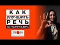 Улучшаем речь за 7 мин. Артикуляционная гимнастика. Упражнения для сценической речи