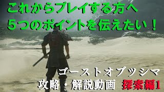 【ゴーストオブツシマ攻略 #3】これからプレイする方へ伝えたい‼簡単に抑えることができる5つのポイント