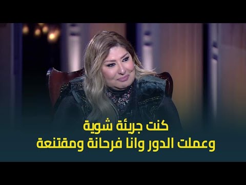 حبر سري | سهير رمزي عن دورها الجرئ في فيلم "المذنبون": ماكنتش محتاجة حد يقنعني وعملته وانا فرحانة