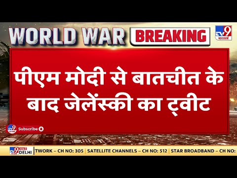 Russia vs Ukraine: Volodymyr Zelenskyy  ने ट्वीट कर कहा- PM Modi को रूसी आक्रामकता की जानकारी दी