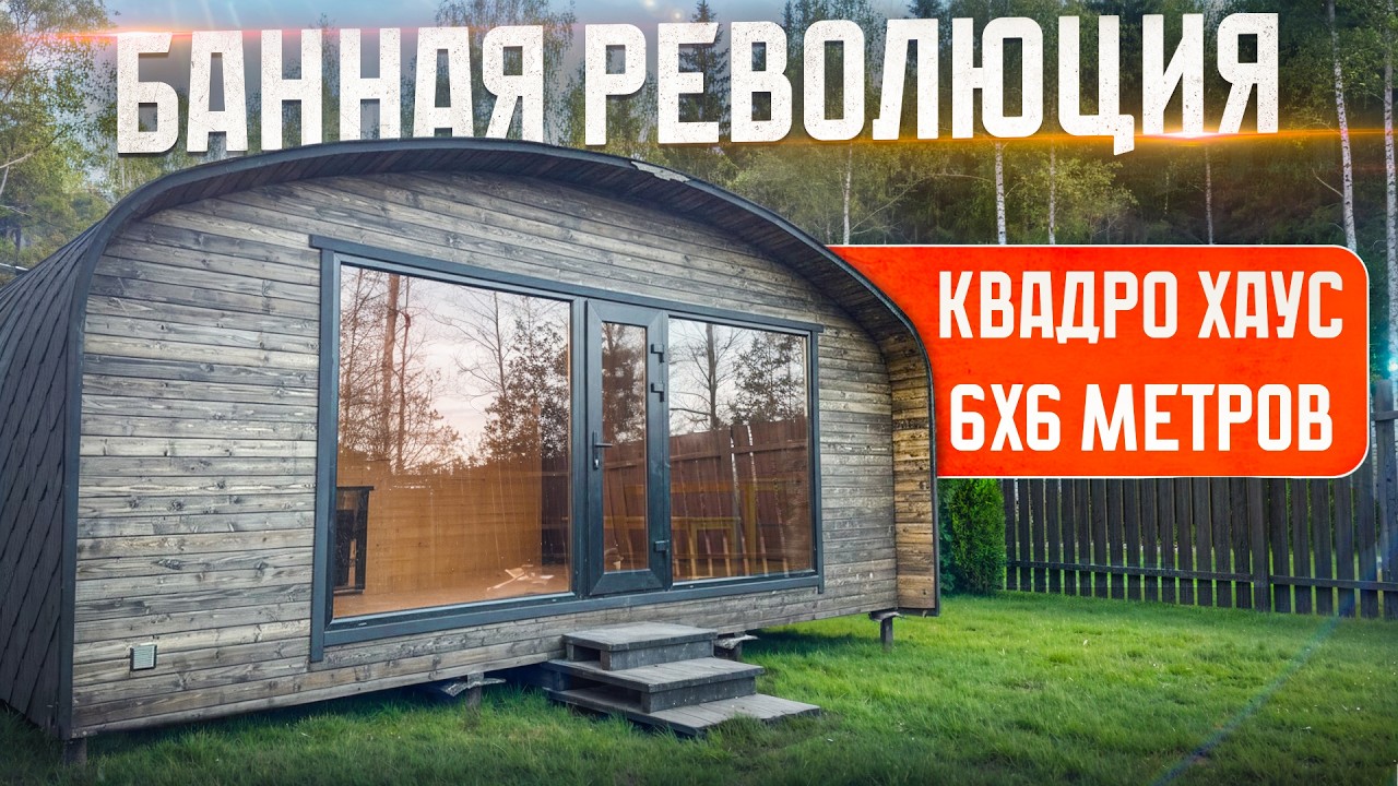 БАННАЯ РЕВОЛЮЦИЯ! БАНЯ КВАДРО ХАУС 6х6 МЕТРОВ. НОВИНКА!