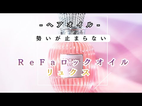 ReFa Lock Oil Power Up [Lock Oil Luxe] - YouTube