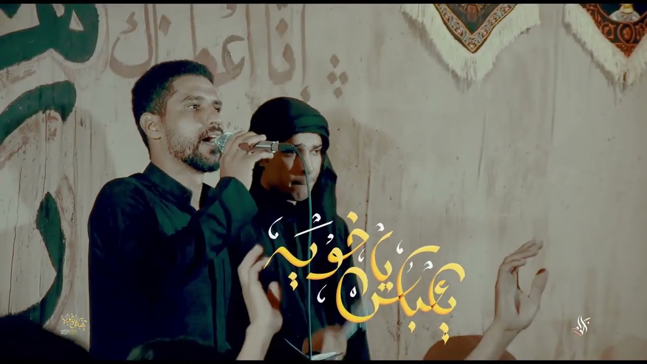 ياعباس ياخوية. الرادود:سجاد السعدي. الذاكر:مثنى محمد. (هيئة عقيلة العرب زينب ع) ناصرية_ قضاء النصر