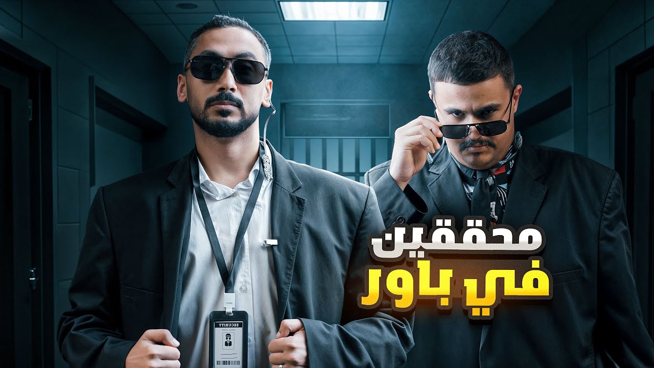 قررنا نصير محققين في قصر باور 🕵🏻‍♂️🔥 ( انسرق فيرفول )