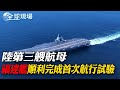 解放軍發號外! 陸&quot;福建艦&quot;順利完成首次航行試驗｜5天3次福建海警巡金門海域  520前夕時機敏感｜【全球現場】 202340508 @Global_Vision