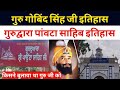 Guru gobind singh ji  paonta sahib history         