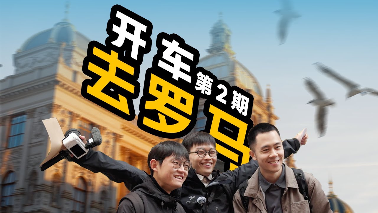 影视飓风开车去罗马｜第2期