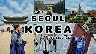 เที่ยวกรุงโซล เกาหลีใต้ กับขนม SEOUL, KOREA