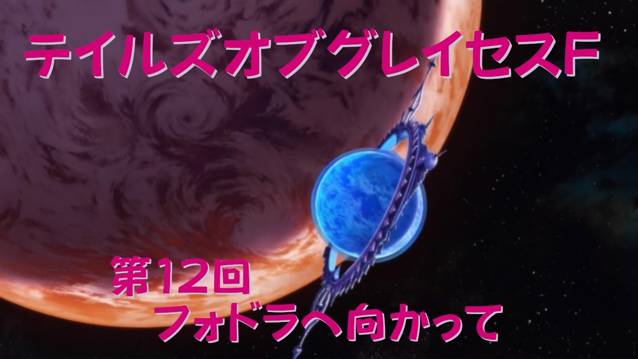 【ゲーム実況】第12回  Tales of Graces F【PS3】