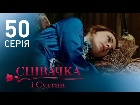 Фильм певица и султан 50 серия