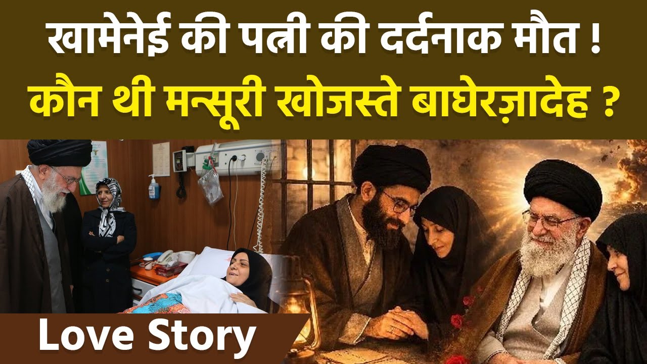Khamenei Wife Mansoureh Love Story: कैसे हुआ था खामेनेई का निकाह ? Jail में मौलवी से इश्क की कहानी