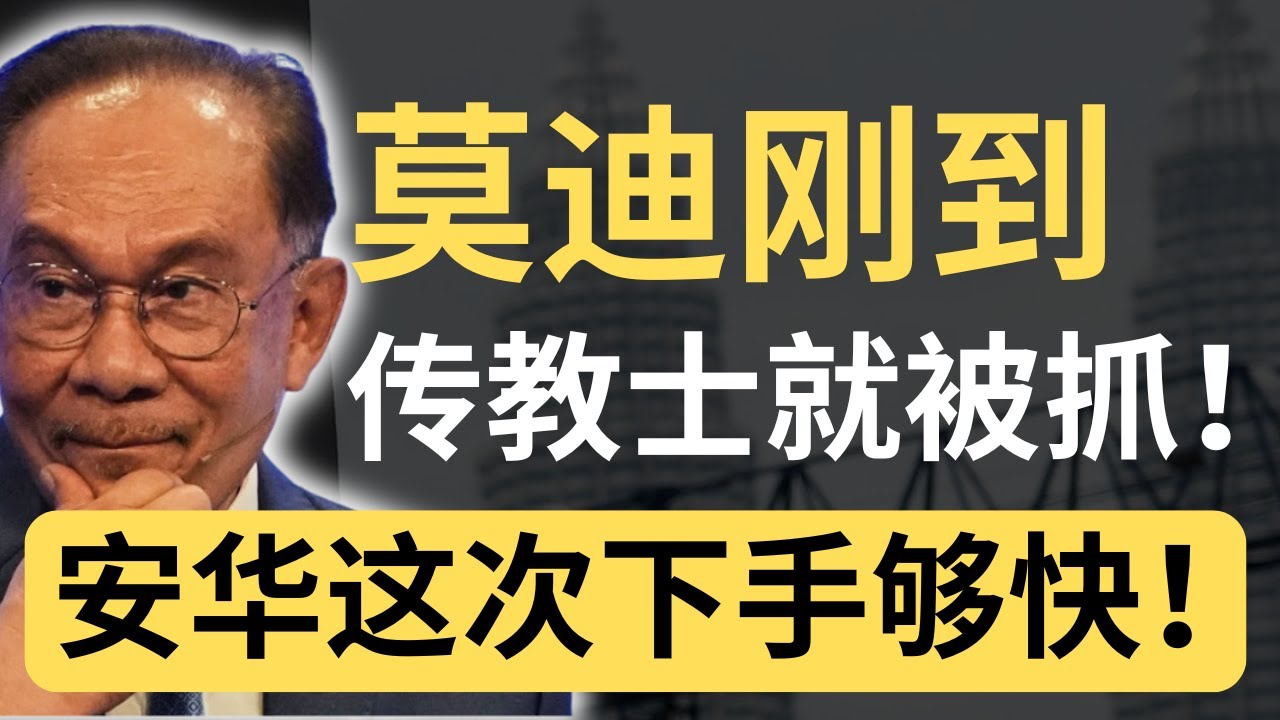 反印度庙集会召集人被抓了！安华这次为什么反应这么快？