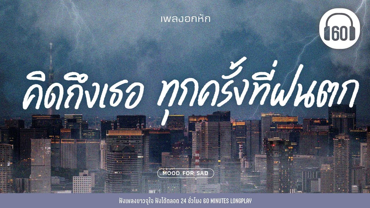 เพลงอกหัก - คิดถึงเธอทุกครั้งที่ฝนตก【LONGPLAY】
