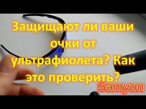 Защищают ли ваши очки от ультрафиолета? Как это проверить?