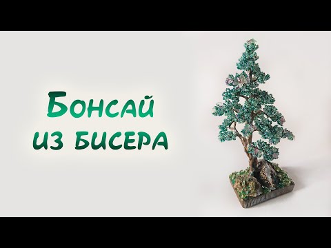 Плетение бонсая из бисера мастер класс