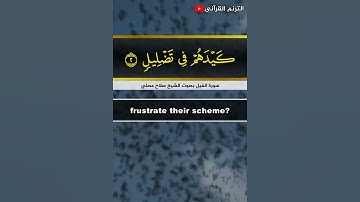 تلاوة خاشعة مريحه للقلب 💖سورة الفيل - القارئ صلاح مصلي