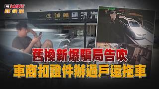 CTWANT Social Investigation / Trade-in Scam Busted: Dealership Seizes Documents, Forces Transfer,...