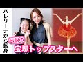 【神回】バレリーナから伝説の宝塚トップスターへ華麗なる転身〜柚希礼音さんのバレエ人生に迫る〜松浦景子、ヅカオタ発揮!実は私たち・・・衝撃の事実。