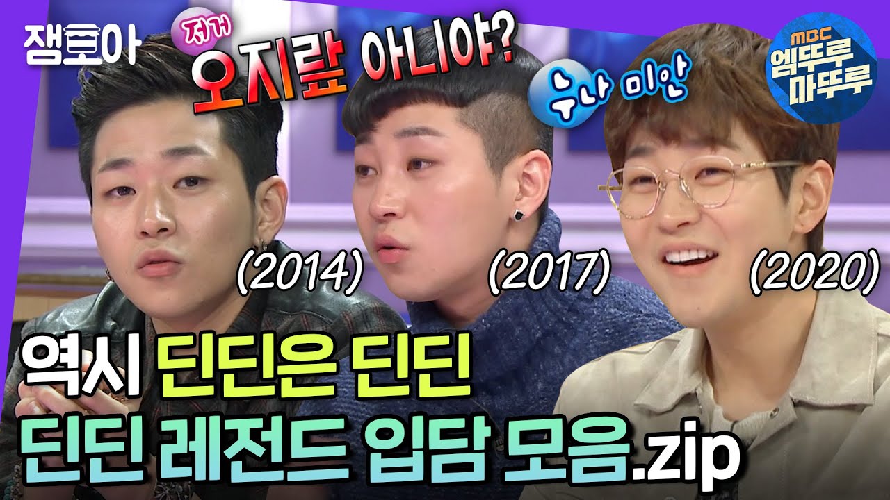 [라디오스타] 에피소드마다 시트콤 같은 딘딘 토크ㅋㅋ 꿀잼 썰부터 본업 래퍼 인증까지😎 | #딘딘 #엠뚜루마뚜루 MBC170111방송