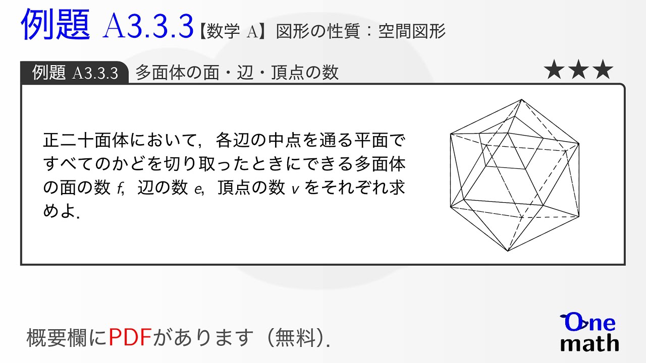 数学A】例題3.3.3：多面体の面・辺・頂点の数