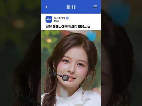 [엔믹스] 설윤 헤비 세레나데 엔딩요정 모음.zip