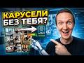 Мой ассистент делает карусели без меня. Показываю как