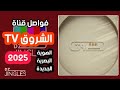فواصل قناة الشروق Tv هوية بصرية جديدة2025