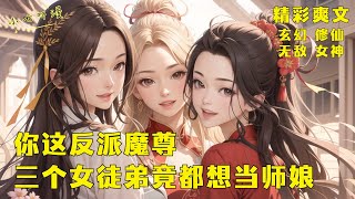 《你这反派魔尊，三个女徒弟竟都想当师娘》穿越成游戏里的大反派师尊，三个绝美女徒弟都想和你突破师徒关系。而原主竟无视她们的爱意，天天奴役虐待她们？EP1[MultiSub]#爽文 #漫画小说