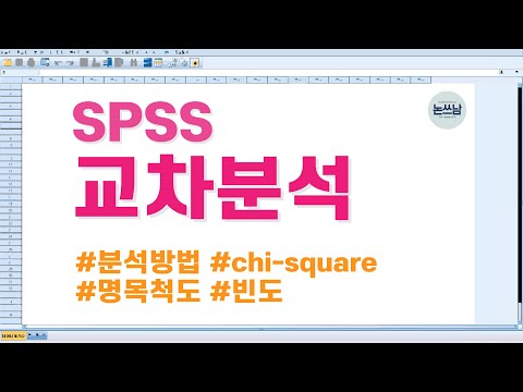 spss 교차분석(카이제곱 검정) 방법 : chi-square test method