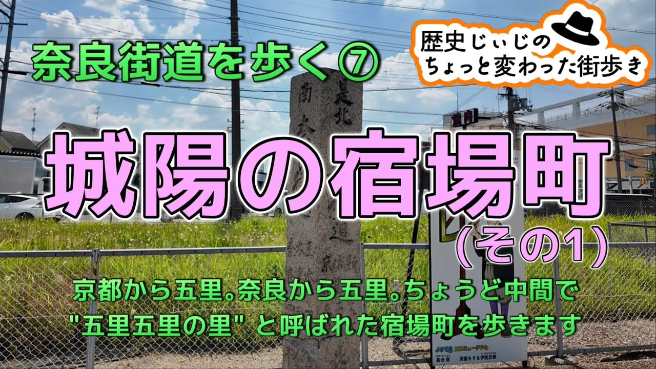 奈良街道を歩く⑦〜城陽の宿場町(その1)〜