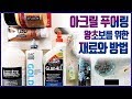 [아크릴 플루이드 아트] 왕초보를 위한 푸어링 재료와 방법 한방!! 정리