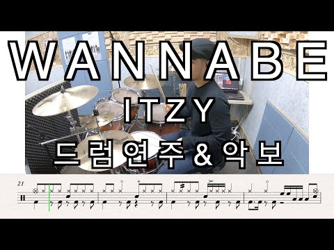 WANNABE (Drum) - ITZY (있지)