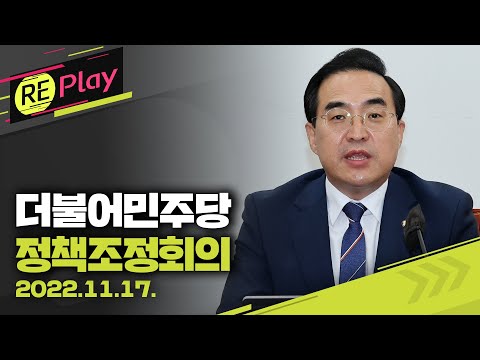 [풀영상] 더불어민주당 정책조정회의/박홍근 원내대표 등 참석/2022년 11월 17일(목)/KBS
