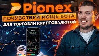 В чем сила  криптовалютных торговых ботов ? | Мой опыт с биржей Pionex !