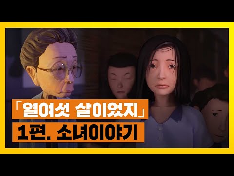 📒열여섯 살이었지│🔖1편. 소녀이야기│일본군&rsquo;위안부&rsquo; 피해 애니메이션│김준기감독