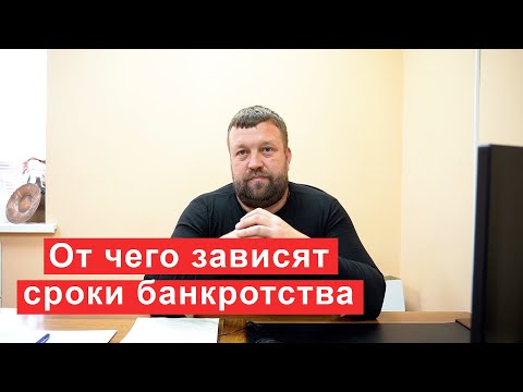 От чего зависят сроки банкротства