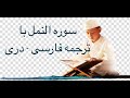 Surah An Naml With Farsi Dari Persian Translation 