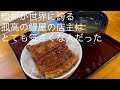 松戸が世界に誇る 孤高の鰻屋の店主は とても気さくな人だった @gotono-bkyugurumetabi