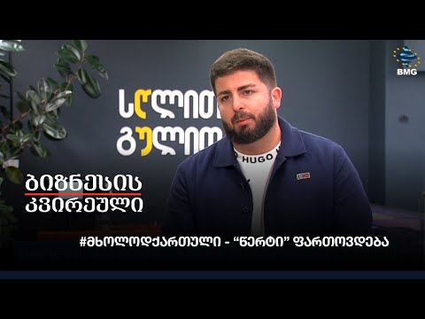#მხოლოდქართული - “წერტი” ფართოვდება