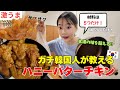 【じえレシピ】激うま🔥毎週作って食べる韓国ハニーバターチキン🇰🇷秘訣レシピを大公開‼