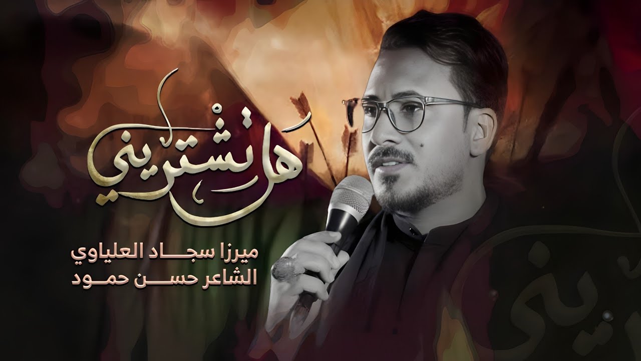 ميرزا سجاد العلياوي||هل تشتريني