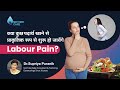 क्या कुछ पदार्थ खाने से प्राकृतिक रूप से शुरू हो जायेंगे Labour Pain ? |  Dr  Supriya Puranik, Pune