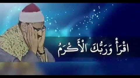 ابداع رائق في تلاوة فواتح سورة العلق بصوت محمد صديق المنشاوي برواية حفص والسوسي وورش وقراءة حمزة