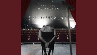 По местам - FreeГад